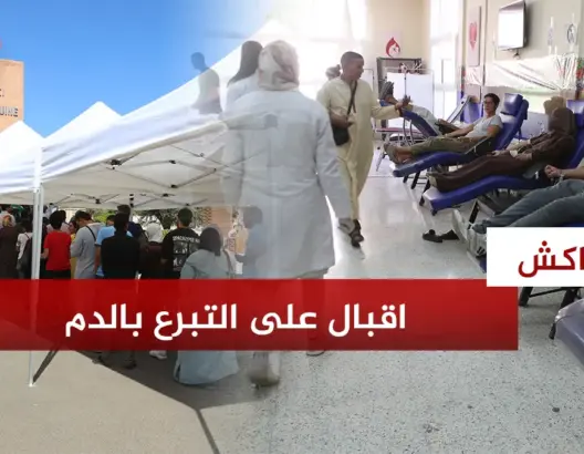 اقبال وتفاعل كبير من الساكنة والاطقم الطبية مع حملة التبرع بالدم بمراكش