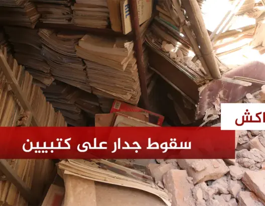 ارتدادات زلزال الحوز تهدم جدارا فوق رؤوس بائعي الكتب القديمة بباب دكالة بمراكش