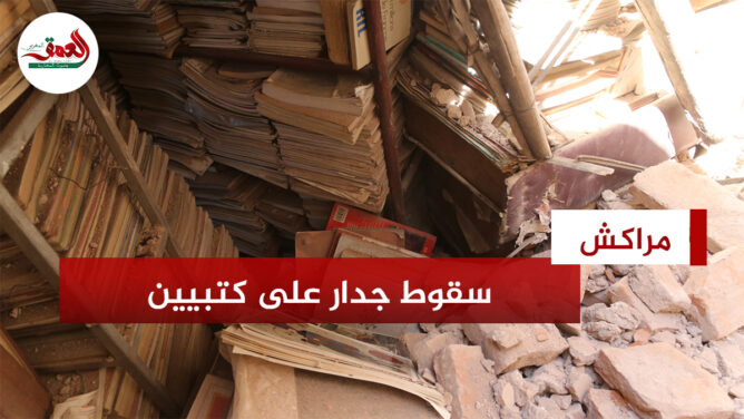 ارتدادات زلزال الحوز تهدم جدارا فوق رؤوس بائعي الكتب القديمة بباب دكالة بمراكش