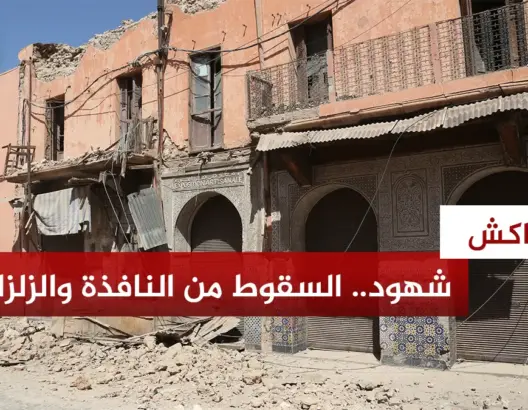ناجون يروون تفاصيل زلزال الحوز ووفاة شخص بحي الملاح بمراكش