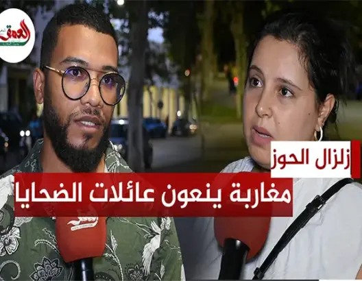 المغاربة يقدمون التعازي لضحايا زلزال الحوز
