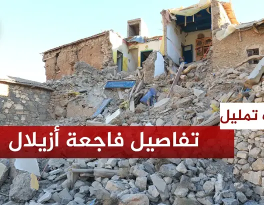 شهادات مؤثرة لناجين من الزلزال المدمر بأزيلال