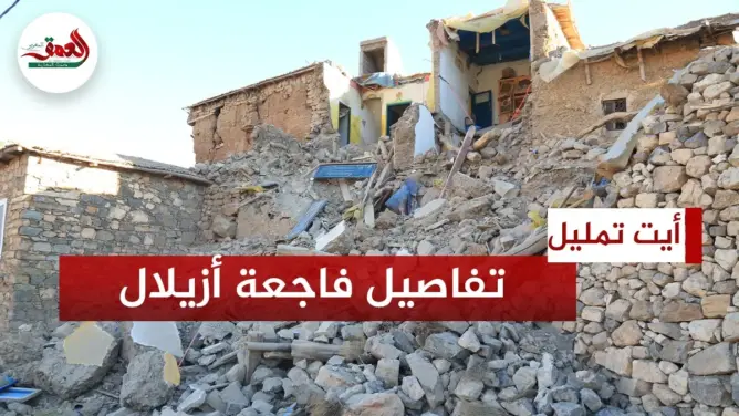 شهادات مؤثرة لناجين من الزلزال المدمر بأزيلال