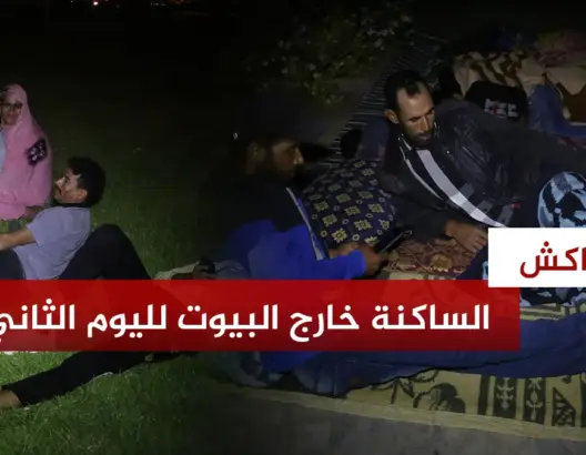 ساكنة مراكش تقضي ليلتها الثانية في العراء خوفا من اهتزازات أرضية