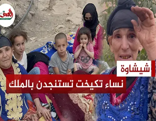 نساء دوار تكيخت المنكوب يسنتجدن بالملك