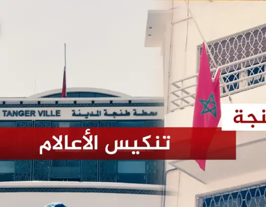 تنكيس الأعلام بطنجة