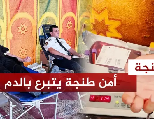أمن طنجة يتبرع بالدم