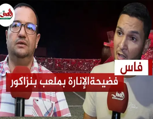 منتخبون وفضيحة الإنارة بملعب بنزاكور