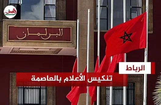 تنكيس الأعلام الوطنية بالعاصمة