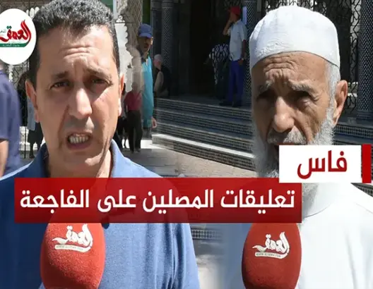 كلام مؤثر لمصلي صلاة الغائب بفاس على شهداء زلزال الحوز