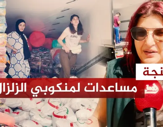 مساعدات بالأطنان من طنجة في طريقها للحوز