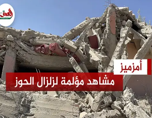 مشاهد مؤلمة لدواوير بامزميز دمرت بالكامل