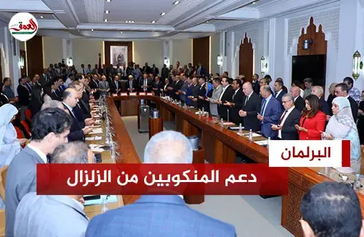البرلمان يستنفر أجهزته لدعم المنكوبين