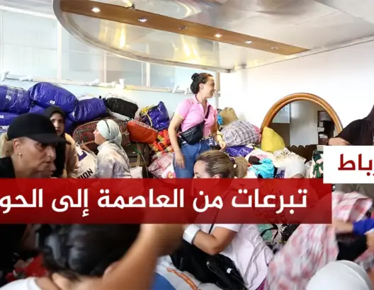 تبرعات من العاصمة إلى الحوز