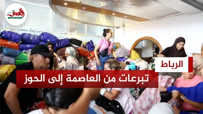 تبرعات من العاصمة إلى الحوز