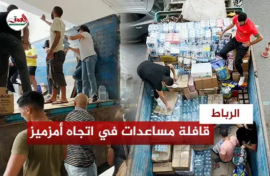 قافلة مساعدات تنطلق من الرباط في اتجاه أمزميز