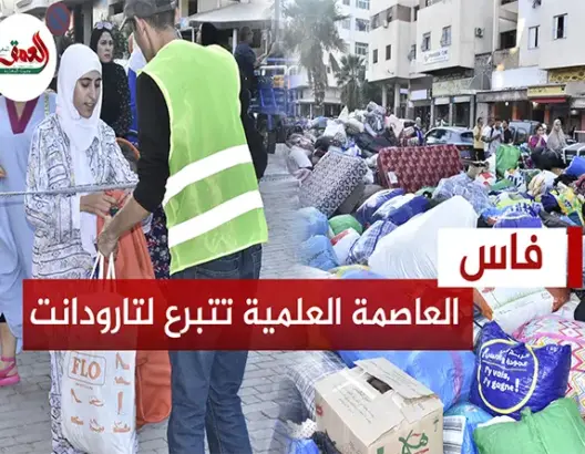 الفاسيوين يتبرعون بالمواد الغذائية والألبسة والأفرشة لضحايا زلزال تارودانت