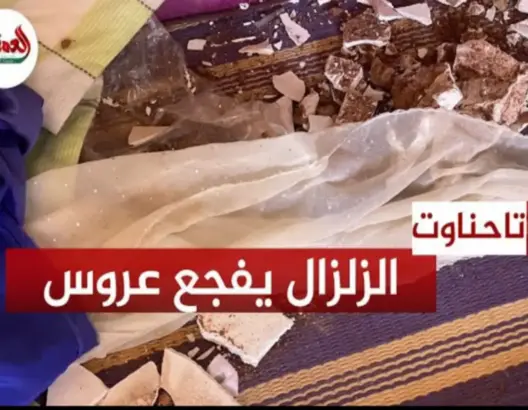الزلزال يفجع عروسا في ليلة زفافها بتاحناوت