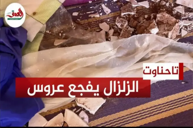 الزلزال يفجع عروسا في ليلة زفافها بتاحناوت