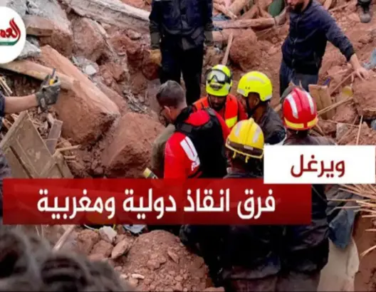 فرق إنقاذ مغربية وأجنبية تواصل البحث عن مفقودين