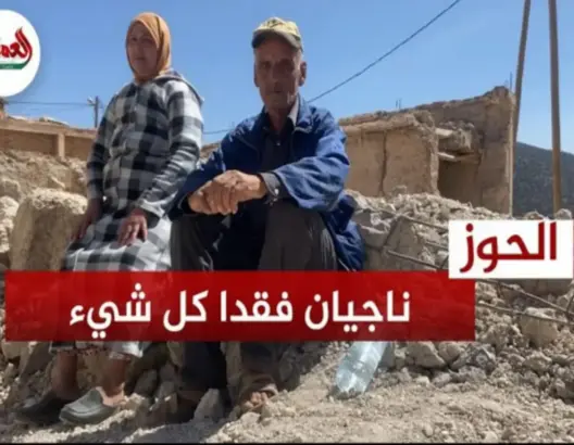 ناجيان من الزلزال: فقدنا كل شيء