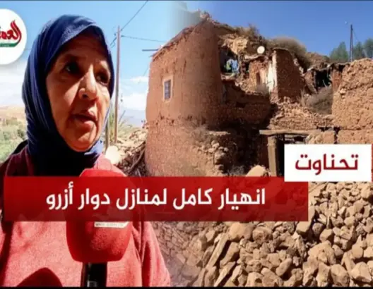 ناجية من دوار أزرو بتحناوت: قهرنا الجوع