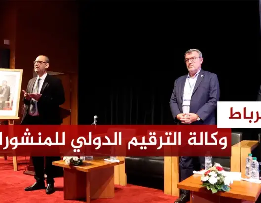 المغرب يحتضن الجمع العام لوكالة الترقيم الدولي للمنشورات