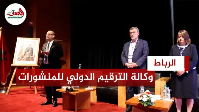 المغرب يحتضن الجمع العام لوكالة الترقيم الدولي للمنشورات