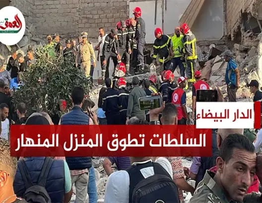 تفاصيل انهيار منزل بالبيضاء