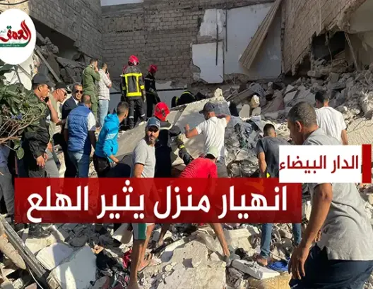 انهيار منزل من ثلاث طوابق بالبيضاء