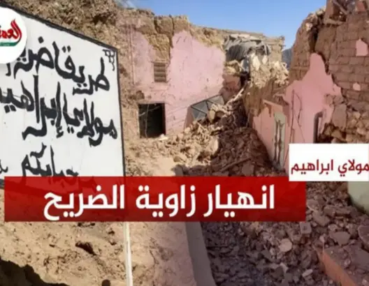 ضريح مولاي ابراهيم .. زلزال الحوز ينسف أشهر زاوية بالمغرب (فيديو)