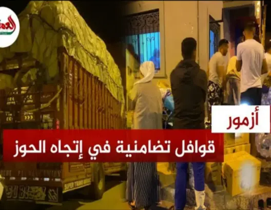 قوافل تضامنية من ازمور في اتجاه مناطق الزلزال
