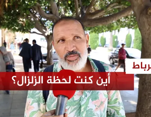 تجربة ساكنة الرباط مع الزلزال