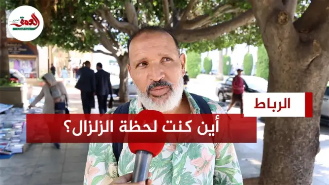 تجربة ساكنة الرباط مع الزلزال