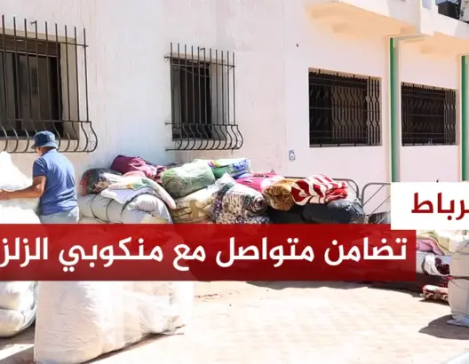 تضامن متواصل مع منكوبي الزلزال