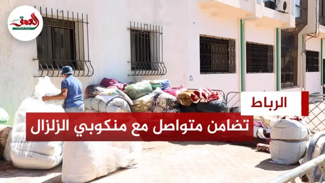 تضامن متواصل مع منكوبي الزلزال