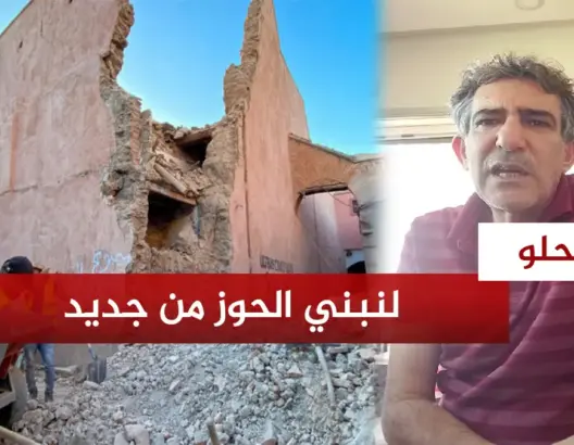 لحلو: لنبني الحوز من جديد