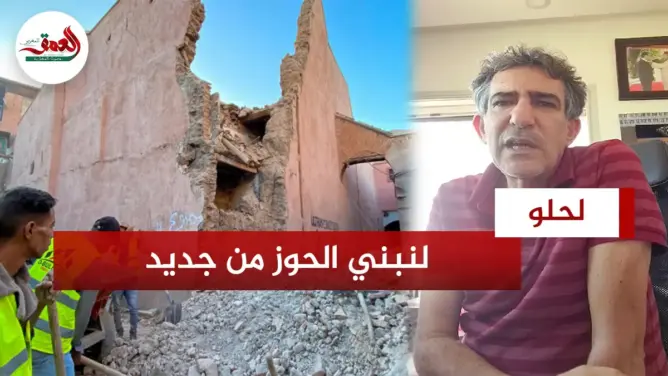 لحلو: لنبني الحوز من جديد