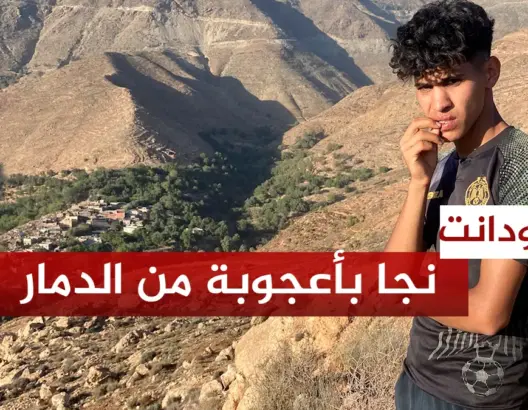 شاب من تيزي نتاست ينجو بأعجوبة من زلزال تارودانت