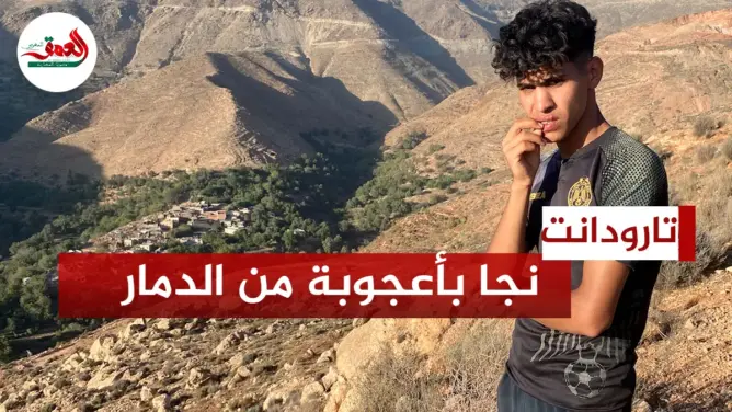شاب من تيزي نتاست ينجو بأعجوبة من زلزال تارودانت