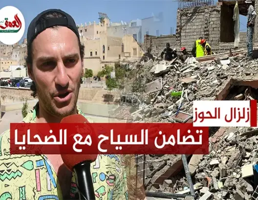 سياح من دول مختلفة يتضامنون مع ضحايا زلزال الحوز