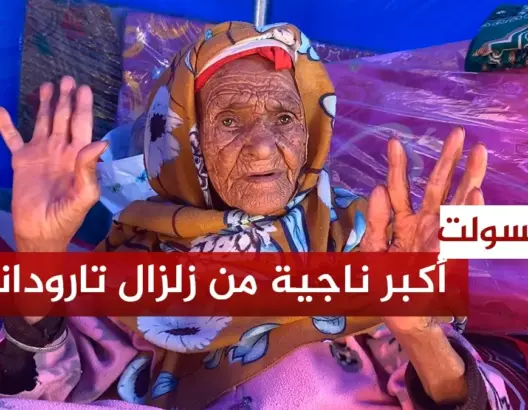 طاعنة في السن تروي تفاصيل نجاتها من الزلزال