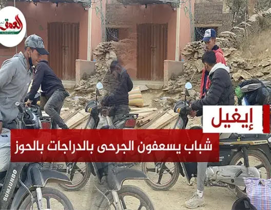 شباب مغاربة يجوبون الدواوير المتضررة من زلزال الحوز