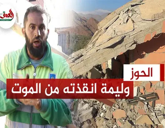 زلزال الحوز .. ناج يحكي كيف ساهمت وليمة في نجاته من الموت