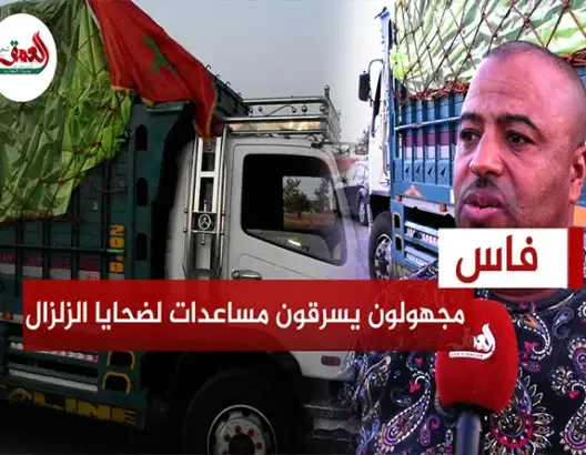 مجهولون بفاس يسرقون تبرعات لضحايا الزلزال