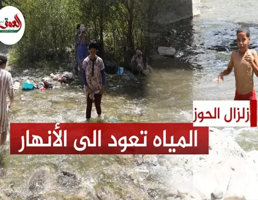 زلزال الحوز يدخل الفرحة على النساء والأطفال ويعيد المياه إلى الأنهار الجافة