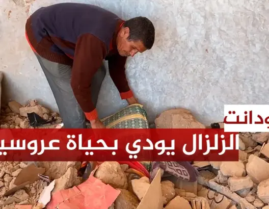 الزلزال يودي بحياة عروسين بتالكجونت