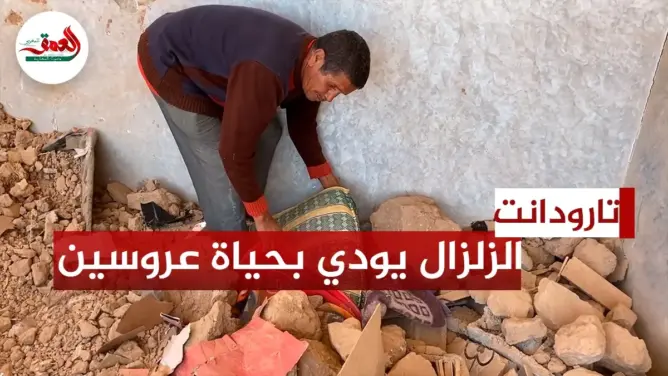 الزلزال يودي بحياة عروسين بتالكجونت