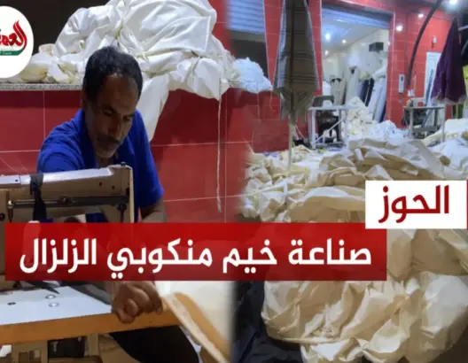 يخيطون ليل نهار لصناعة خيام تأوي متضرري الزلزال