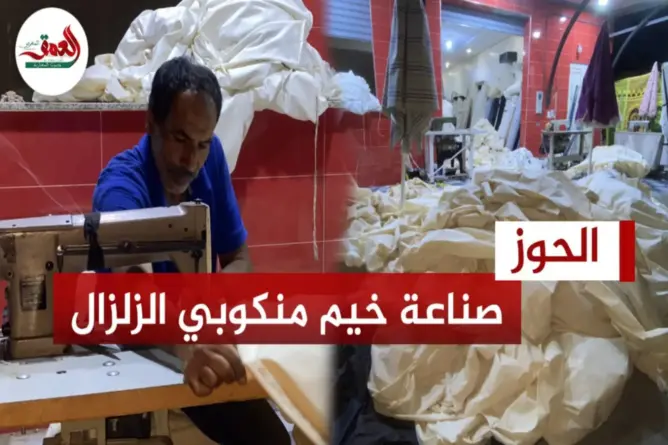 يخيطون ليل نهار لصناعة خيام تأوي متضرري الزلزال